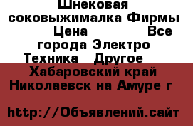 Шнековая соковыжималка Фирмы BAUER › Цена ­ 30 000 - Все города Электро-Техника » Другое   . Хабаровский край,Николаевск-на-Амуре г.